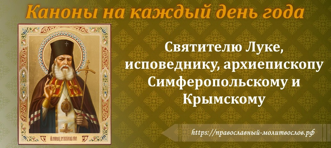 Святителю Луке, исповеднику, архиепископу Симферопольскому и Крымскому Святителю Луке, исповеднику, архиепископу Симферопольскому и Крымскому